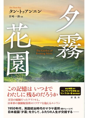 cover image of 夕霧花園
